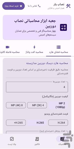 نصاب یار دوربین مداربسته - عکس برنامه موبایلی اندروید