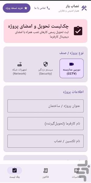 نصاب یار دوربین مداربسته - عکس برنامه موبایلی اندروید