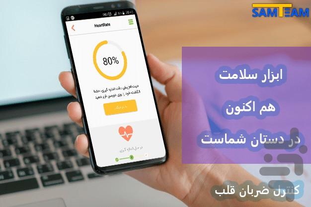 ضربان قلب حرفه ای - عکس برنامه موبایلی اندروید