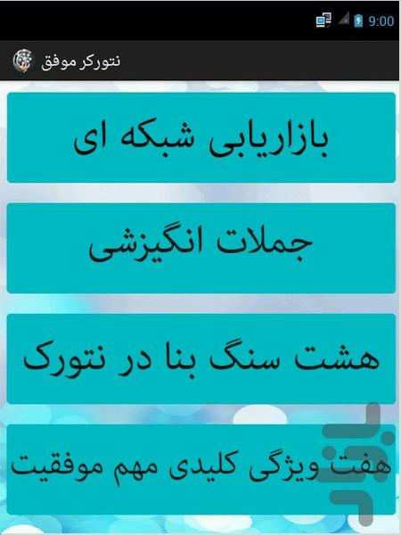 نتورکر موفق - Image screenshot of android app