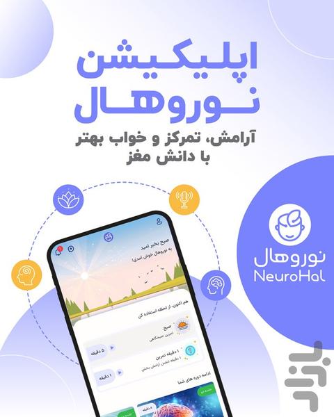 نوروهال : مدیتیشن، تمرکز و خواب بهتر - عکس برنامه موبایلی اندروید