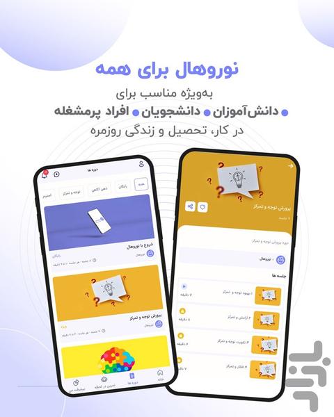 نوروهال : مدیتیشن، تمرکز و خواب بهتر - عکس برنامه موبایلی اندروید