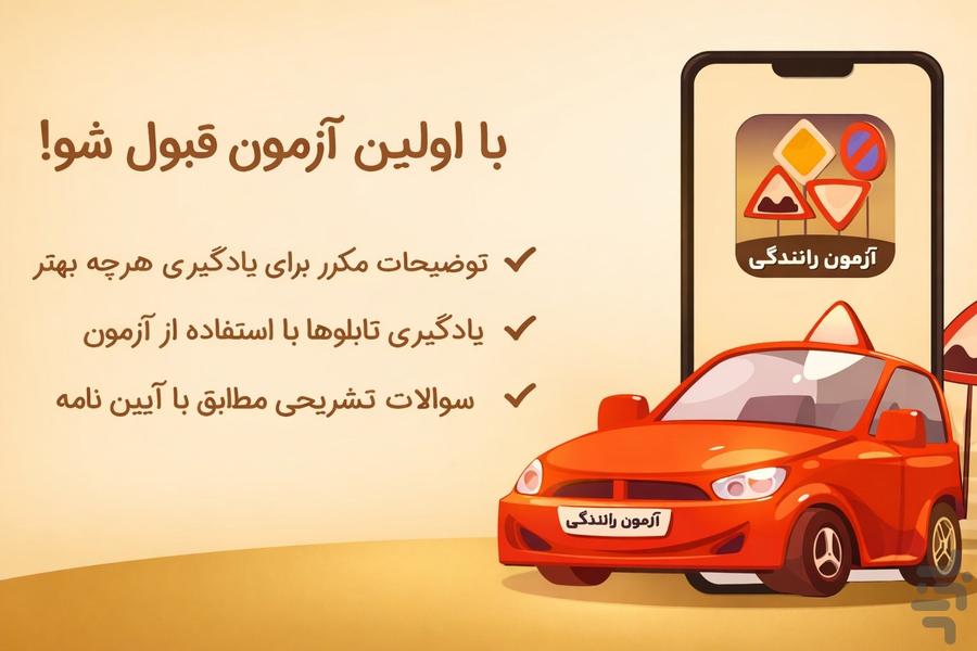 ازمون ایین نامه رانندگی۱۴۰۵ - عکس برنامه موبایلی اندروید