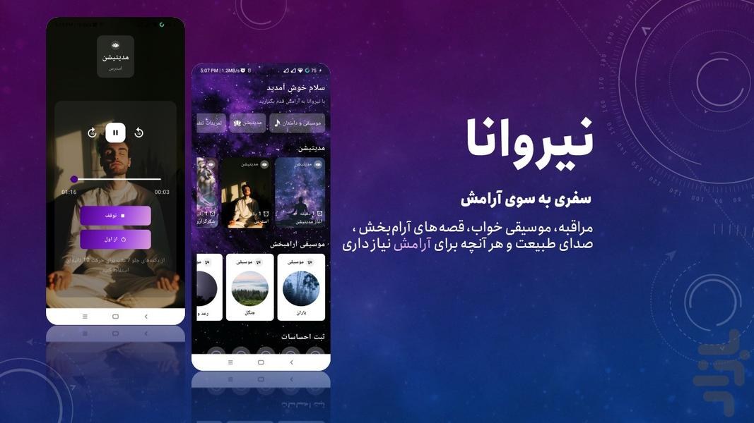 نیروانا - عکس برنامه موبایلی اندروید