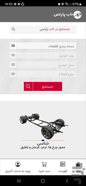 ناب‌پارتس | فروشگاه قطعات خودرو - عکس برنامه موبایلی اندروید