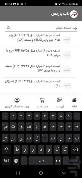 ناب‌پارتس | فروشگاه قطعات خودرو - عکس برنامه موبایلی اندروید