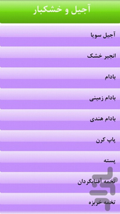 خواص خشکبار - عکس برنامه موبایلی اندروید