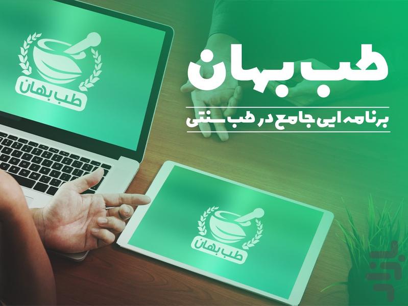 طب بهان - عکس برنامه موبایلی اندروید