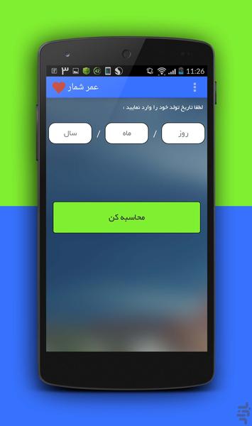 عمر شمار - Image screenshot of android app