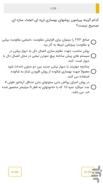 آزمون نظام مهندسی عمران بهسازی - عکس برنامه موبایلی اندروید