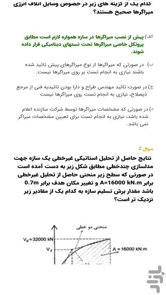 آزمون نظام مهندسی عمران بهسازی - عکس برنامه موبایلی اندروید