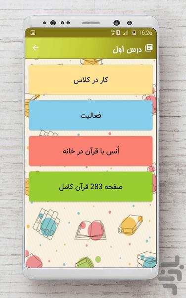 قرآن پنجم دبستان - عکس برنامه موبایلی اندروید