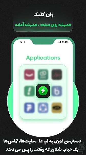 وان کلیک | میانبر سریع - عکس برنامه موبایلی اندروید