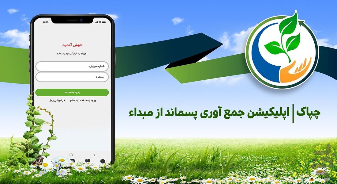 چپاک -سامانه جمع‌آوری پسماند ازمبدا - Image screenshot of android app