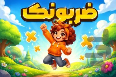 ضربونک - عکس برنامه موبایلی اندروید