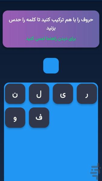 پازل کلمات - Gameplay image of android game