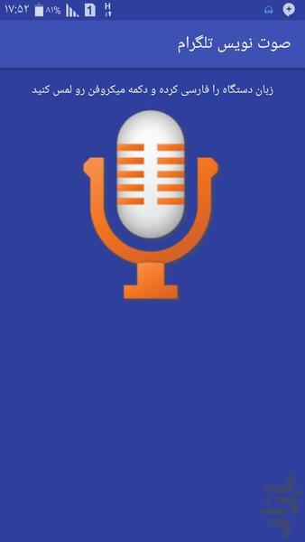 صوت نویس تلگرام - عکس برنامه موبایلی اندروید