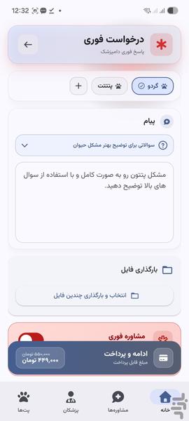 وت‌پرو | مشاوره آنلاین دامپزشکی - عکس برنامه موبایلی اندروید