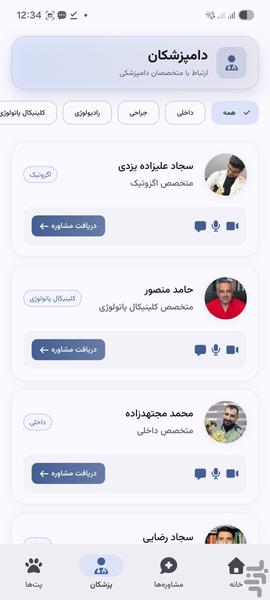 وتپرو | مشاوره آنلاین دامپزشکی - عکس برنامه موبایلی اندروید