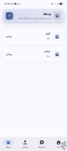 وتپرو | مشاوره آنلاین دامپزشکی - عکس برنامه موبایلی اندروید