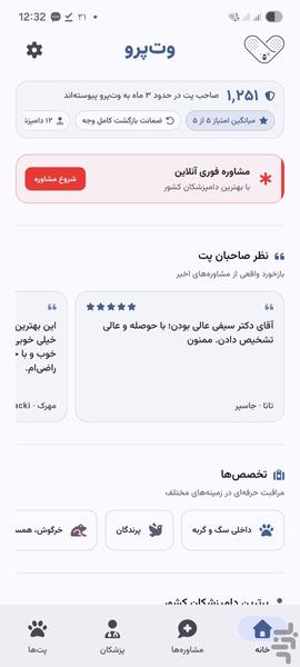 وت‌پرو | مشاوره آنلاین دامپزشکی - عکس برنامه موبایلی اندروید