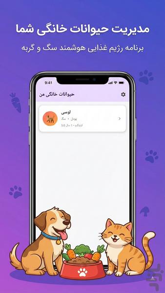 رژیم حیوان خانگی (هوش مصنوعی) - عکس برنامه موبایلی اندروید