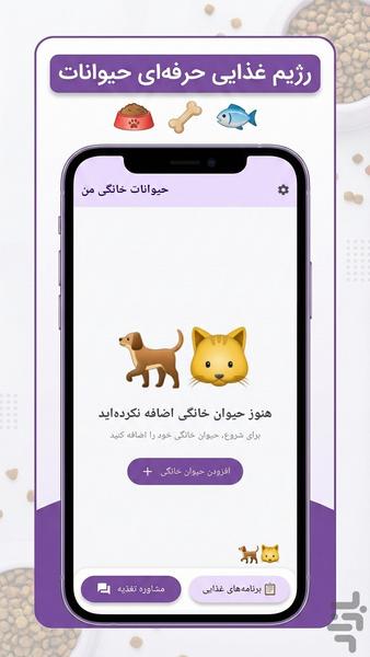 رژیم حیوان خانگی (هوش مصنوعی) - عکس برنامه موبایلی اندروید