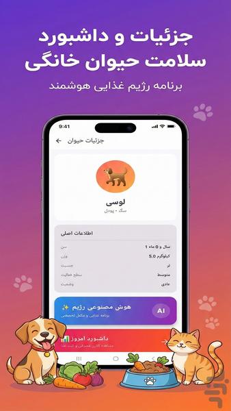 رژیم حیوان خانگی (هوش مصنوعی) - عکس برنامه موبایلی اندروید
