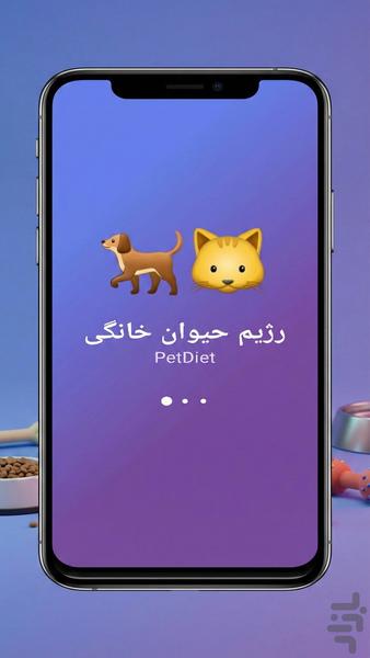 رژیم حیوان خانگی (هوش مصنوعی) - عکس برنامه موبایلی اندروید