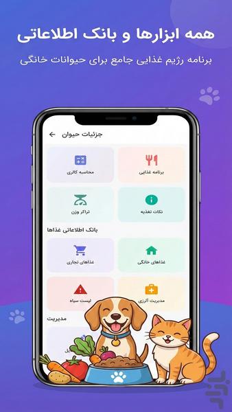 رژیم حیوان خانگی (هوش مصنوعی) - عکس برنامه موبایلی اندروید