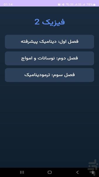 فیزیک ۲ - عکس برنامه موبایلی اندروید