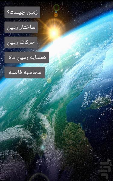 منظومه شمسی - عکس برنامه موبایلی اندروید