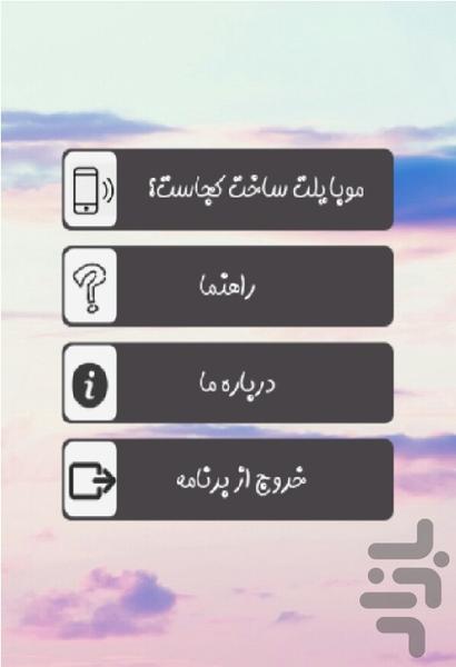 موبایلت ساخت کجاست؟ُ - Image screenshot of android app