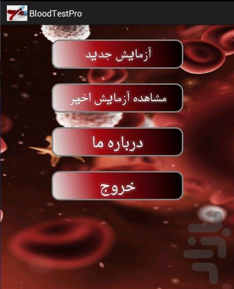 BloodTestPro - عکس برنامه موبایلی اندروید