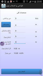 طراحی و انتخاب پمپ - Image screenshot of android app