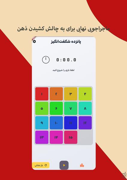 پانزده شگفت انگیز - عکس بازی موبایلی اندروید