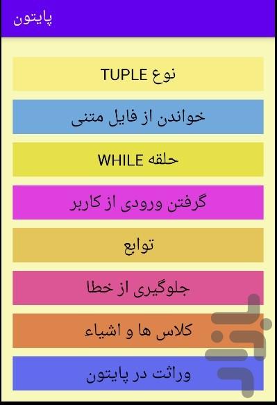 مقدمات پایتون - عکس برنامه موبایلی اندروید