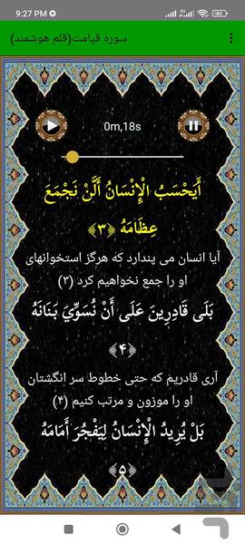 سوره قیامت (قلم هوشمند صوتی) - عکس برنامه موبایلی اندروید