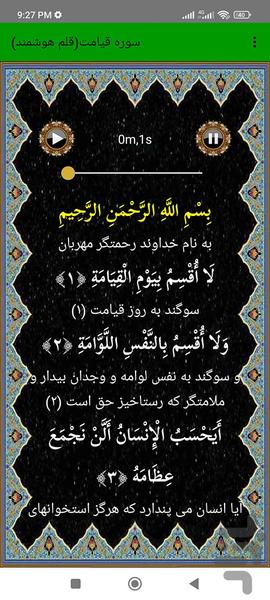 سوره قیامت (قلم هوشمند صوتی) - عکس برنامه موبایلی اندروید