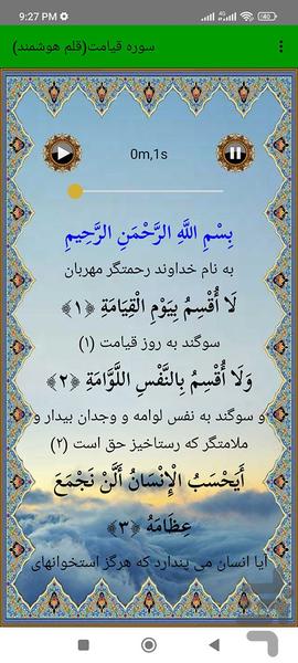سوره قیامت (قلم هوشمند صوتی) - عکس برنامه موبایلی اندروید