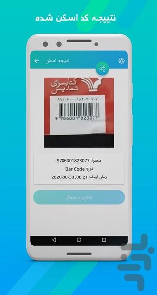 اسکنر بارکد QR - عکس برنامه موبایلی اندروید