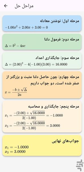 حل معادله درجه دوم - عکس برنامه موبایلی اندروید