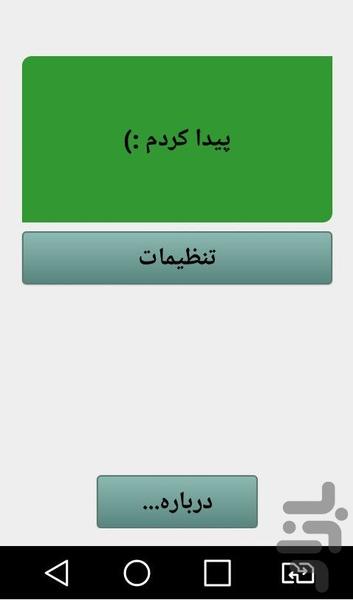 گوشیمو پیدا کن - عکس برنامه موبایلی اندروید