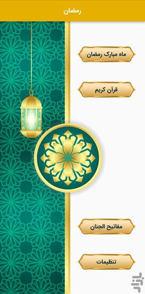 ماه رمضان (به همراه مفاتیح و قرآن) - Image screenshot of android app
