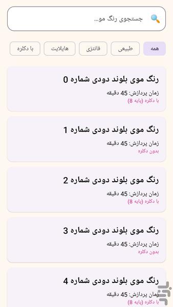 رنگ مو و زیبایی بانوان - عکس برنامه موبایلی اندروید