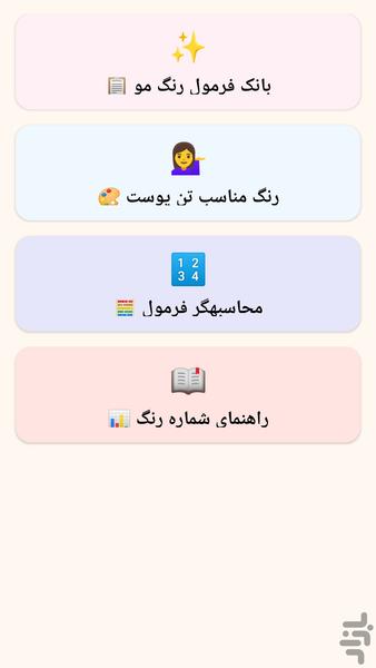 رنگ مو و زیبایی بانوان - عکس برنامه موبایلی اندروید