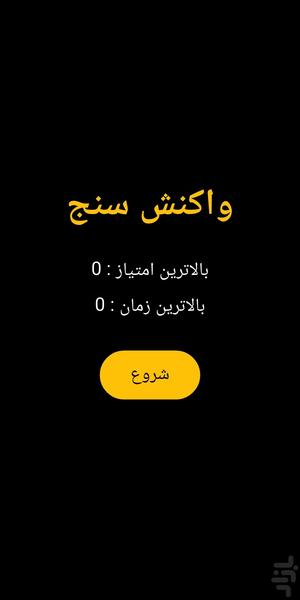 واکنش سنج چالش سرعت عمل - عکس بازی موبایلی اندروید