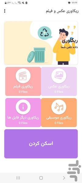 ریکاوری عکس و فیلم - Image screenshot of android app