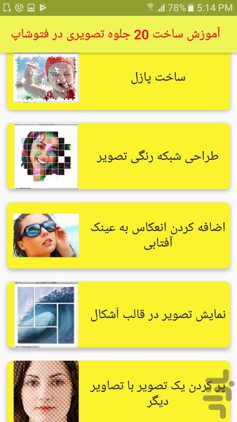 آموزش ساخت ۲۰ جلوه تصویری در فتوشاپ - عکس برنامه موبایلی اندروید
