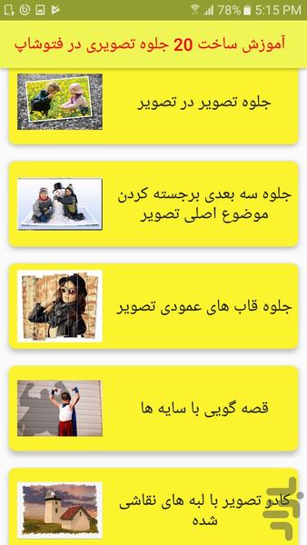 آموزش ساخت ۲۰ جلوه تصویری در فتوشاپ - عکس برنامه موبایلی اندروید